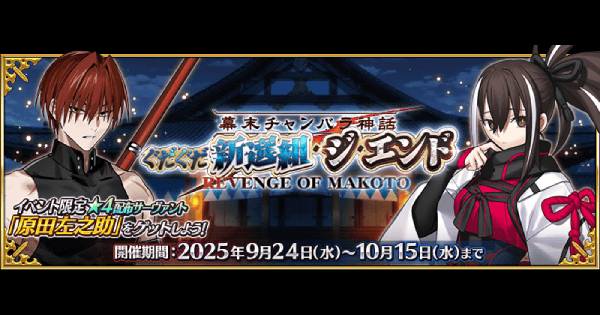 【FGO】ぐだぐだ新選組ジエンドの攻略とガチャ｜幕末チャンバラ神話