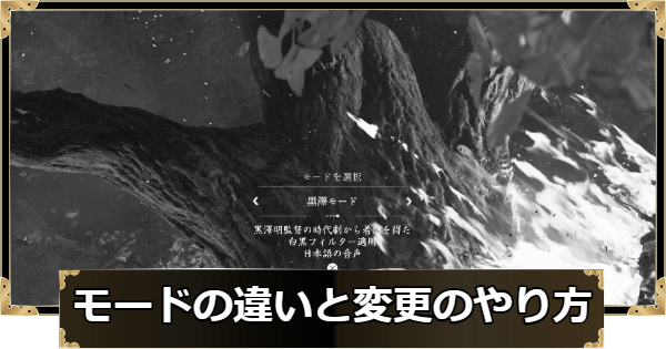 【ゴーストオブヨウテイ】モードの違いと変更のやり方｜黒澤・三池・渡辺【Ghost of Yotei】