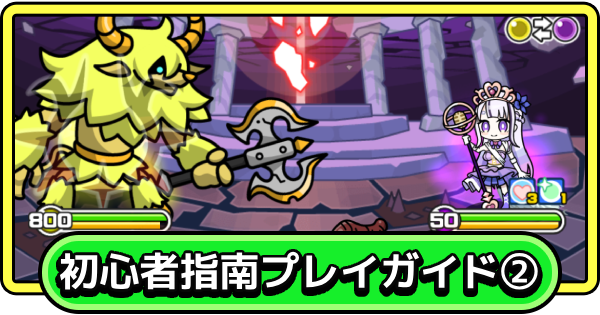 初心者指南プレイガイド②｜戦闘＆編成のコツ