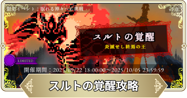神々への挑戦 スルトの覚醒攻略