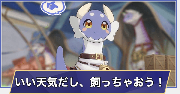 【崩壊スターレイル】いい天気だし、飼っちゃおう！の進め方と報酬