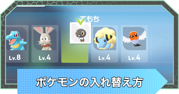 【ポケモンZA】ポケモンの入れ替え方【ポケモンレジェンズZA】