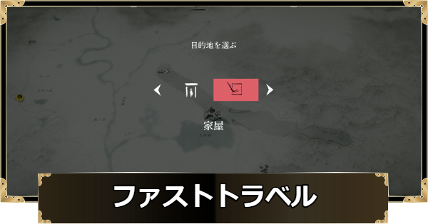 【ゴーストオブヨウテイ】ファストトラベルのやり方と解放条件【Ghost of Yotei】