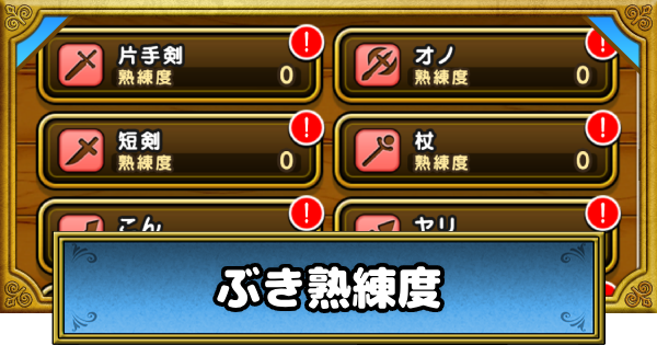 職業熟練度