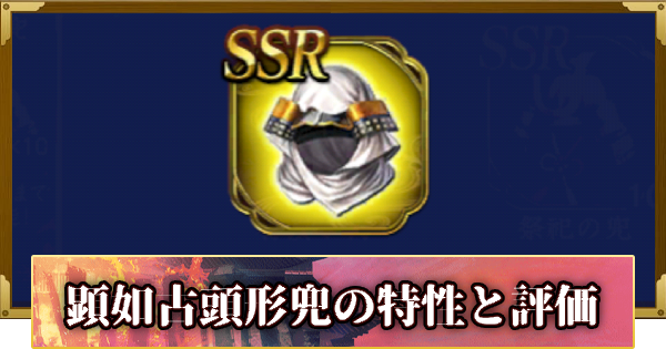 【信長の野望 覇道】顕如古頭形兜の特性と評価