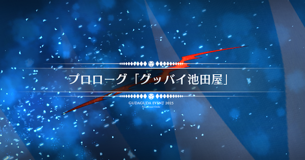 【FGO】プロローグ『グッバイ池田屋』攻略|ぐだぐだ新選組ジエンド