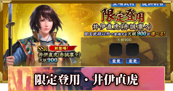 【信長の野望 覇道】限定登用・井伊直虎の確率と天井