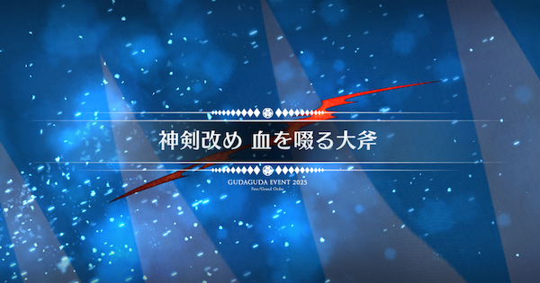 【FGO】ニュー新選組屯所の周回おすすめサーヴァント｜ぐだぐだ新選組ジエンド