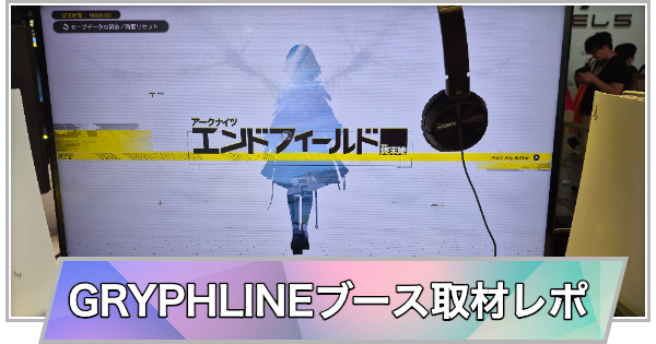 【東京ゲームショウ2025】GRYPHLINEの取材レポート【TGS2025】