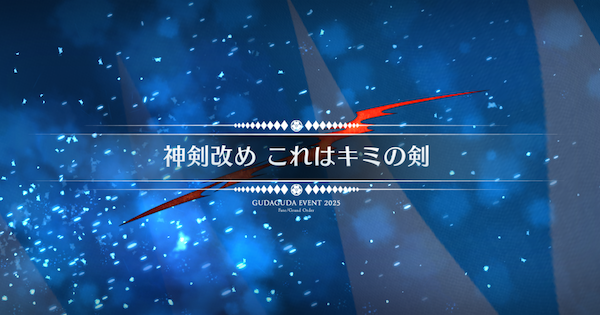 【FGO】京の町(これはキミの剣)の周回おすすめサーヴァント｜ぐだぐだ新選組ジエンド
