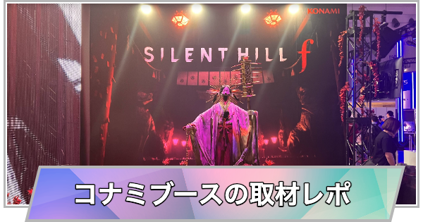 【東京ゲームショウ2025】コナミブースの取材レポート【TGS2025】
