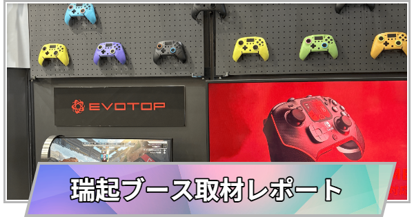 【東京ゲームショウ2025】瑞起ブースの取材レポート【TGS