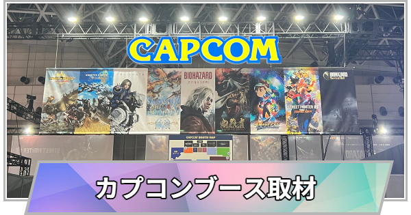 【東京ゲームショウ2025】カプコンブースの取材レポート【T