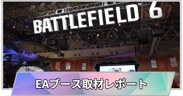 【東京ゲームショウ2025】EAブース（Electronic Arts）の取材レポート【TGS2025】