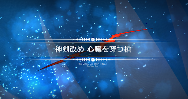 【FGO】京の町(心臓を穿つ槍)の周回おすすめサーヴァント｜ぐだぐだ新選組ジエンド