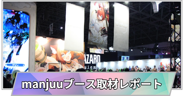 【東京ゲームショウ】manjuuブースの取材レポート【TGS
