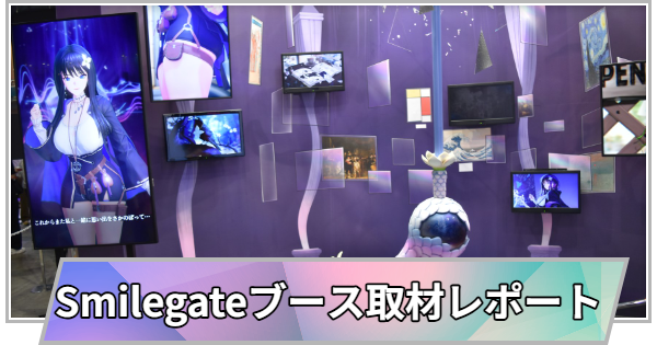 【東京ゲームショウ2025】Smilegateブースの取材レ
