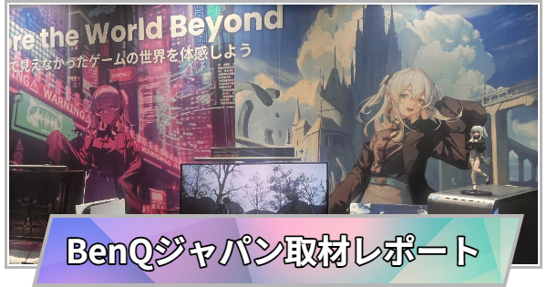 【東京ゲームショウ】BenQブースの取材レポート【TGS2025】