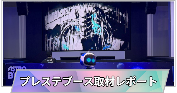 【東京ゲームショウ2025】プレイステーションブースの取材レ