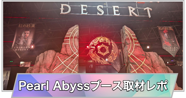 【東京ゲームショウ2025】Pearl Abyssブースの取材レポート【TGS2025】