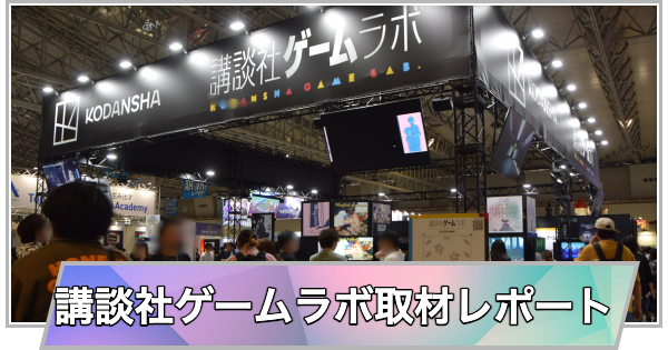 【東京ゲームショウ2025】講談社ゲームラボブースの取材レポ