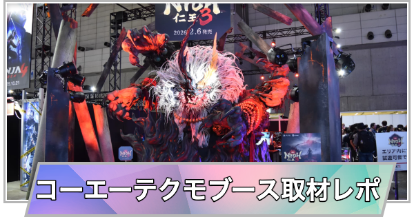 【東京ゲームショウ2025】コーエーテクモブースの取材レポート【TGS2025】
