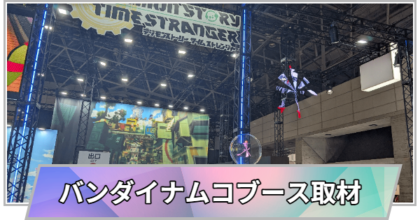 【東京ゲームショウ2025】バンダイナムコブースの取材レポート【TGS2025】
