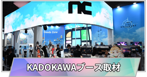 【東京ゲームショウ2025】KADOKAWAブースの取材レポート【TGS2025】