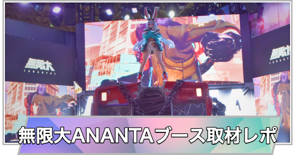 【東京ゲームショウ2025】無限大ANANTAブースの取材レポート【TGS2025】