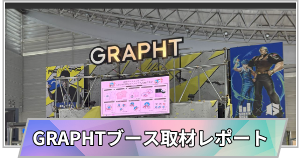 【東京ゲームショウ2025】GRAPHTブースの取材レポート【TGS2025】