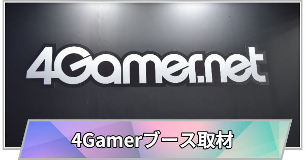 【東京ゲームショウ2025】4Gamerブースの取材レポート【TGS2025】