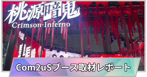 【東京ゲームショウ2025】Com2uSブースの取材レポート【TGS2025】