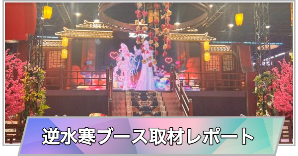 【東京ゲームショウ2025】逆水寒ブースの取材レポート【TGS2025】