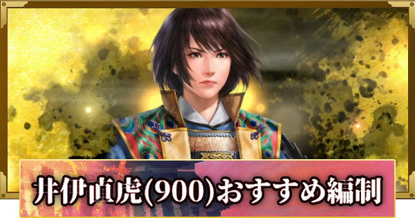 【信長の野望 覇道】井伊直虎(900)のおすすめ編制