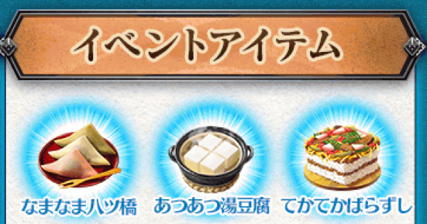 【FGO】なまなま八ツ橋の効率的な集め方