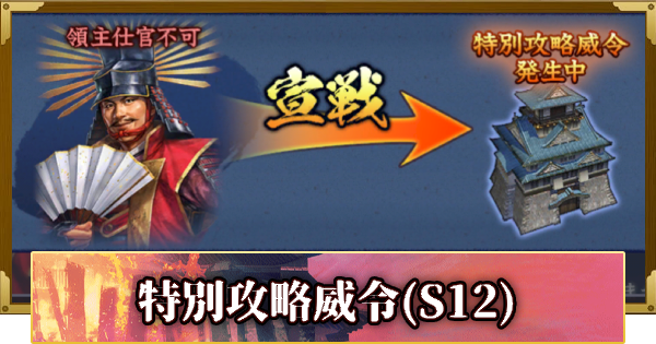 【信長の野望 覇道】特別攻略威令の開催と特徴(S12)