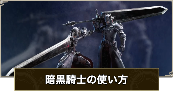 【モンハンワイルズ】暗黒騎士装備のスキルと入手方法【モンスターハンターワイルズ】