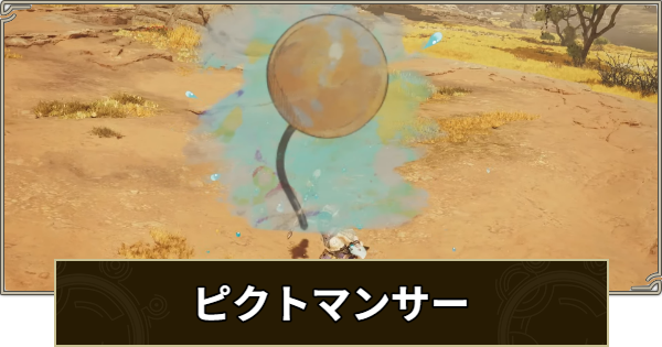 【モンハンワイルズ】ピクトマンサーの使い方と入手方法【モンスターハンターワイルズ】
