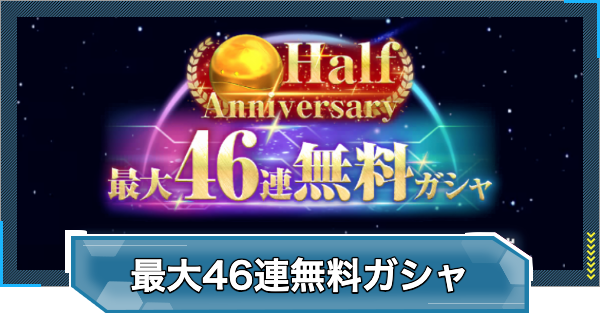 【Gジェネエターナル】46連無料ガチャの当たりユニットとガチャチケットの入手方法【ジージェネレーションエターナル】