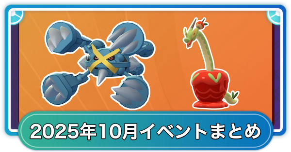 【ポケモンGO】2025年10月のイベントスケジュールまとめ