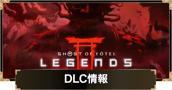 【ゴーストオブヨウテイ】DLCの配信日と追加要素【Ghost of Yotei】