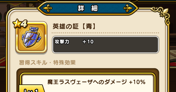 【ドラクエウォーク】英雄の証【青】の錬金性能と入手方法【DQウォーク】