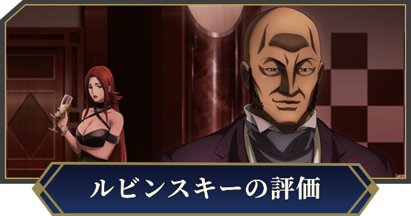 【ノイサガ】アドリアン・ルビンスキー（フェザーンの黒狐）の評価とスキル【銀河英雄伝説 Die Neue Saga】