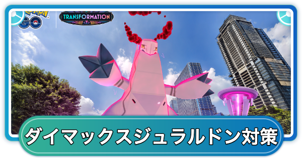 【ポケモンGO】ダイマックスジュラルドン対策おすすめポケモン