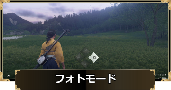 【ゴーストオブヨウテイ】フォトモードのやり方と写真の撮り方【Ghost of Yotei】