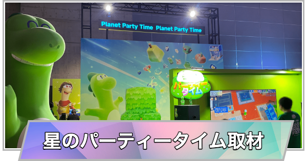 【東京ゲームショウ2025】星のパーティータイムブース取材レポート【TGS2025】