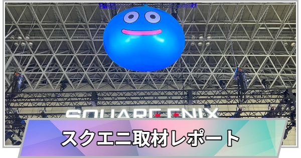 【東京ゲームショウ2025】スクエニブース（スクウェア・エニ