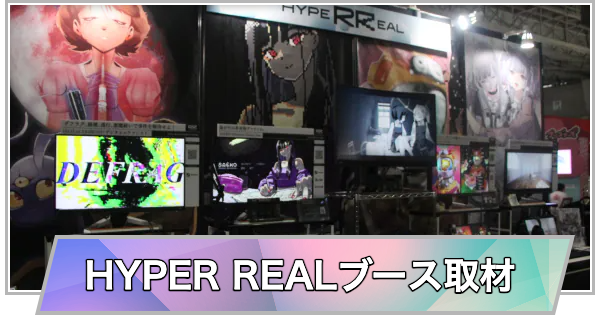 【東京ゲームショウ2025】HYPER REALブース取材レポート【TGS2025】