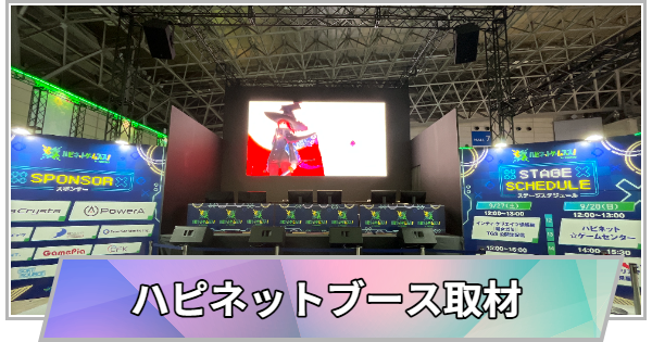 【東京ゲームショウ2025】ハピネットブース取材レポート【TGS2025】