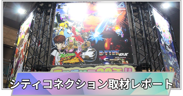 【東京ゲームショウ2025】シティコネクションブース取材レポ